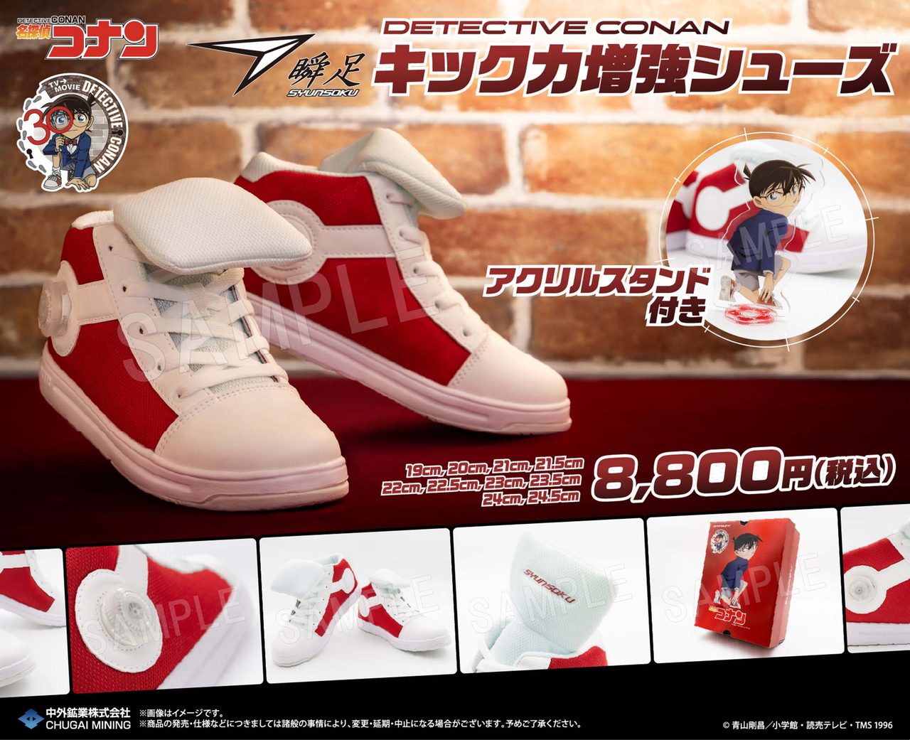名探偵コナン×瞬足 キック力増強シューズ発売｜価格とギミック