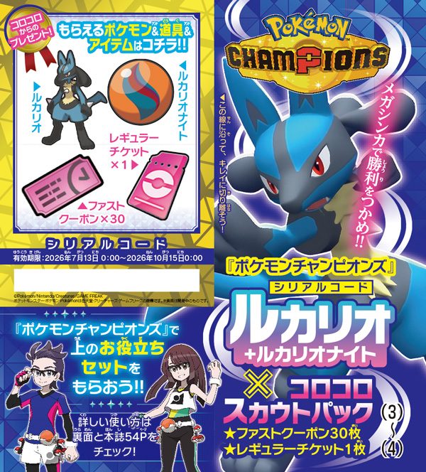 月刊コロコロコミック8月号付録メガルカリオセットのシリアルコード内容(比較用)