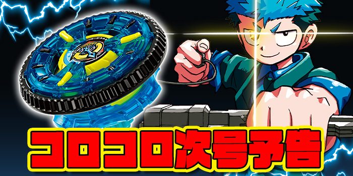 月刊コロコロコミック9月号の次号予告バナー(公式)