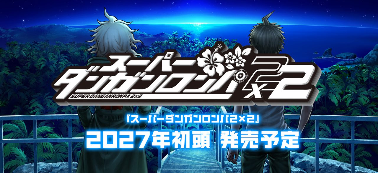 スーパーダンガンロンパ2×2 発売延期|2027年初頭へ・理由と最新情報