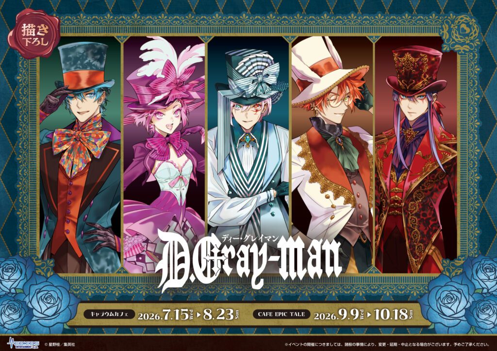 D.Gray-manコラボカフェ｜7月15日開催の特典と予約方法まとめ