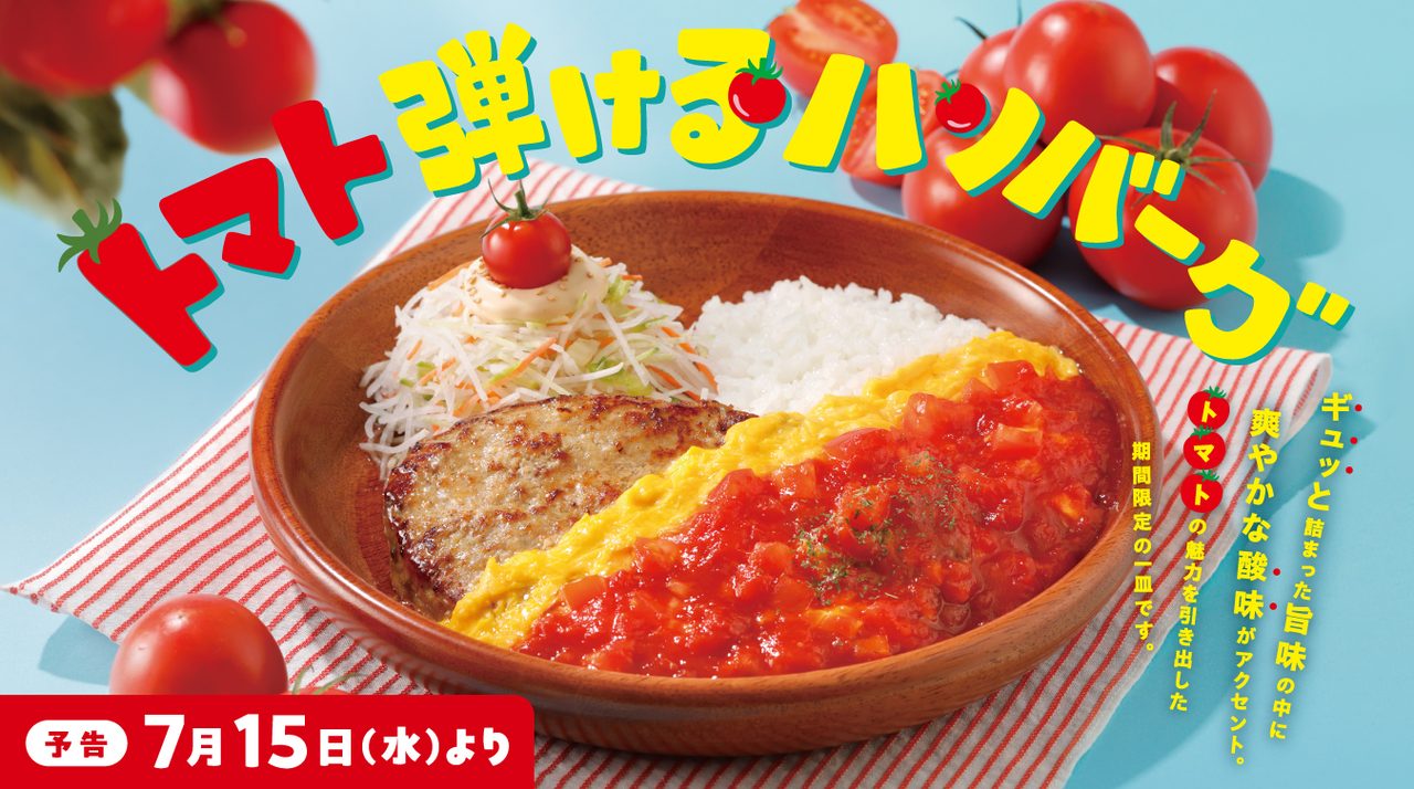 びっくりドンキー トマト弾けるハンバーグ｜7月15日開始の全メニュー