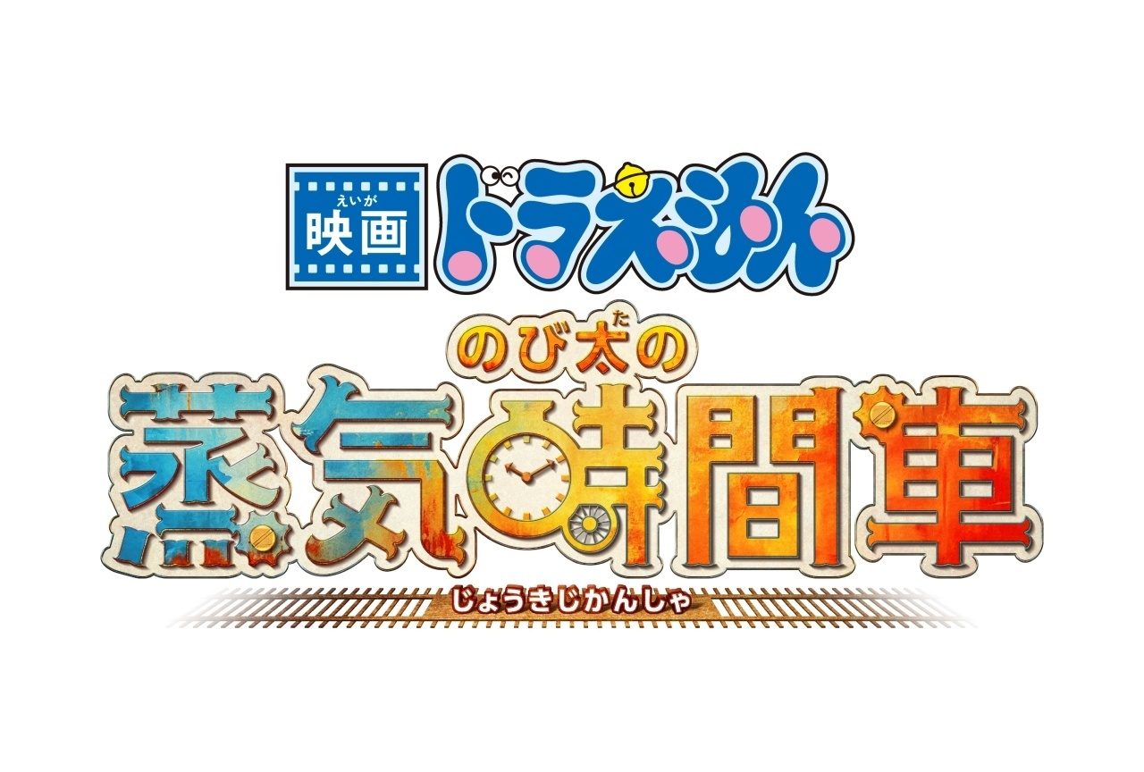 映画ドラえもん最新作2027年春公開｜のび太の蒸気時間車