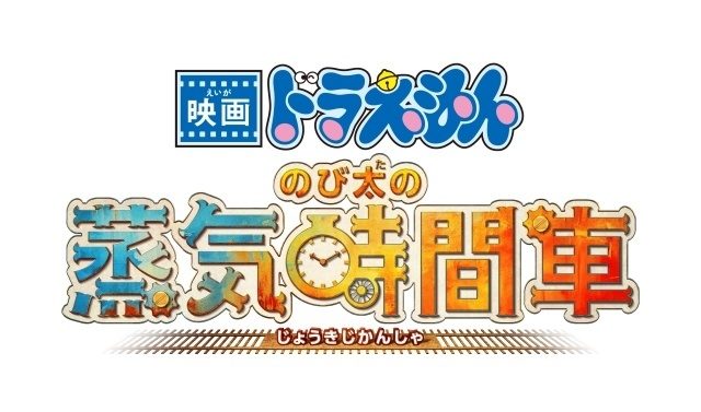 映画ドラえもん のび太の蒸気時間車 特報カット