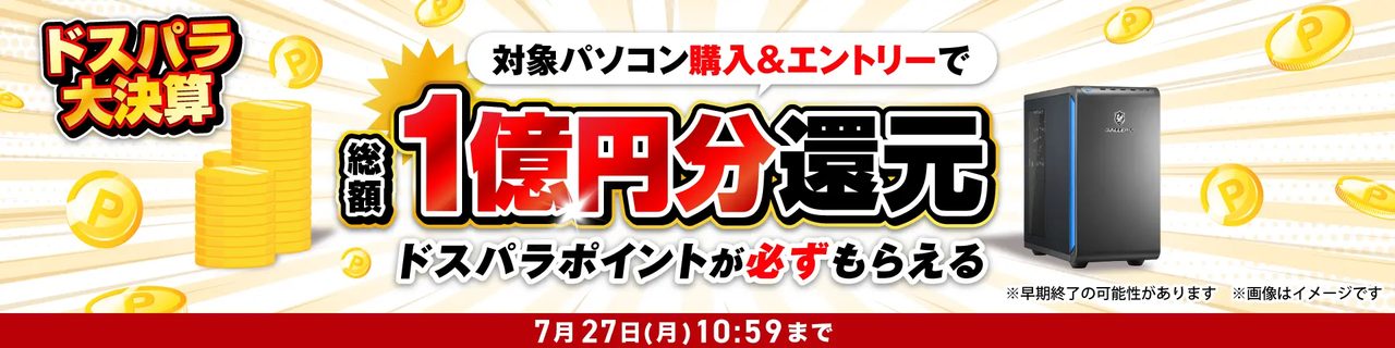 ドスパラ大決算セール終了|最大3万pt還元・付与は7月29日