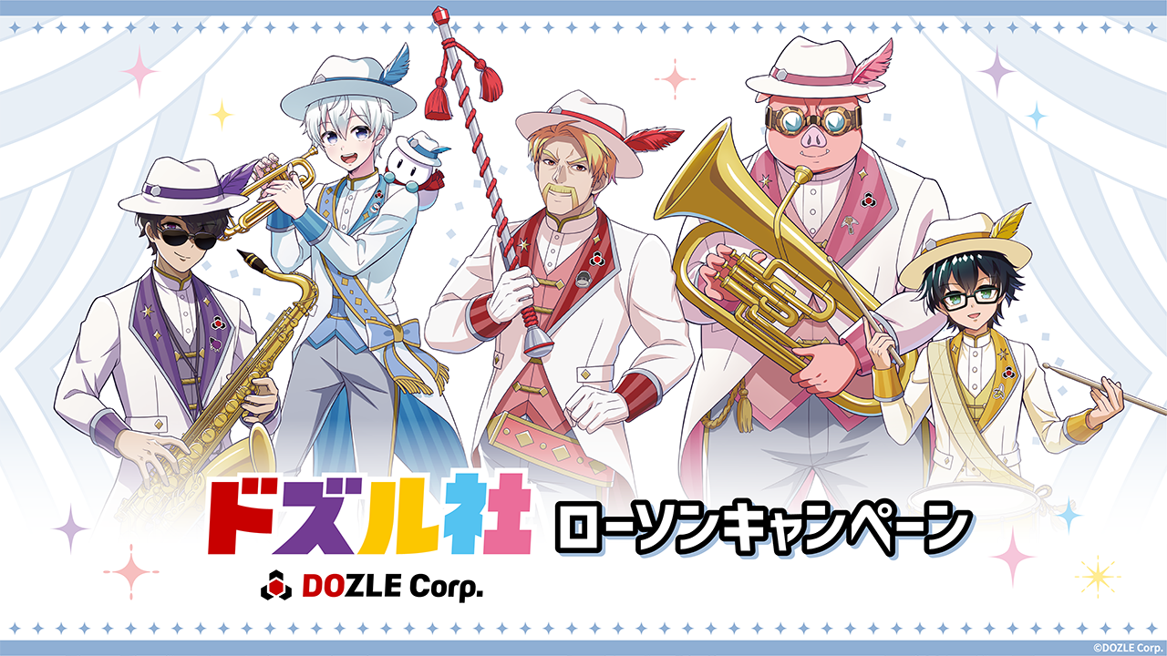 ローソン×ドズル社コラボ|グッズ購入方法とくじの応募ガイド