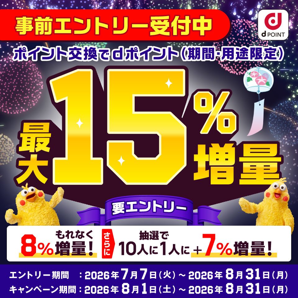 dポイント最大15%増量キャンペーン｜8月1日から対象と条件