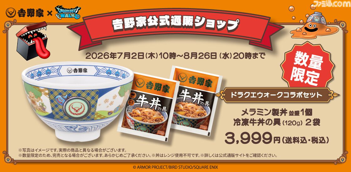吉野家公式通販ショップ限定 ドラクエウォークコラボ どんぶりと冷凍牛丼セット