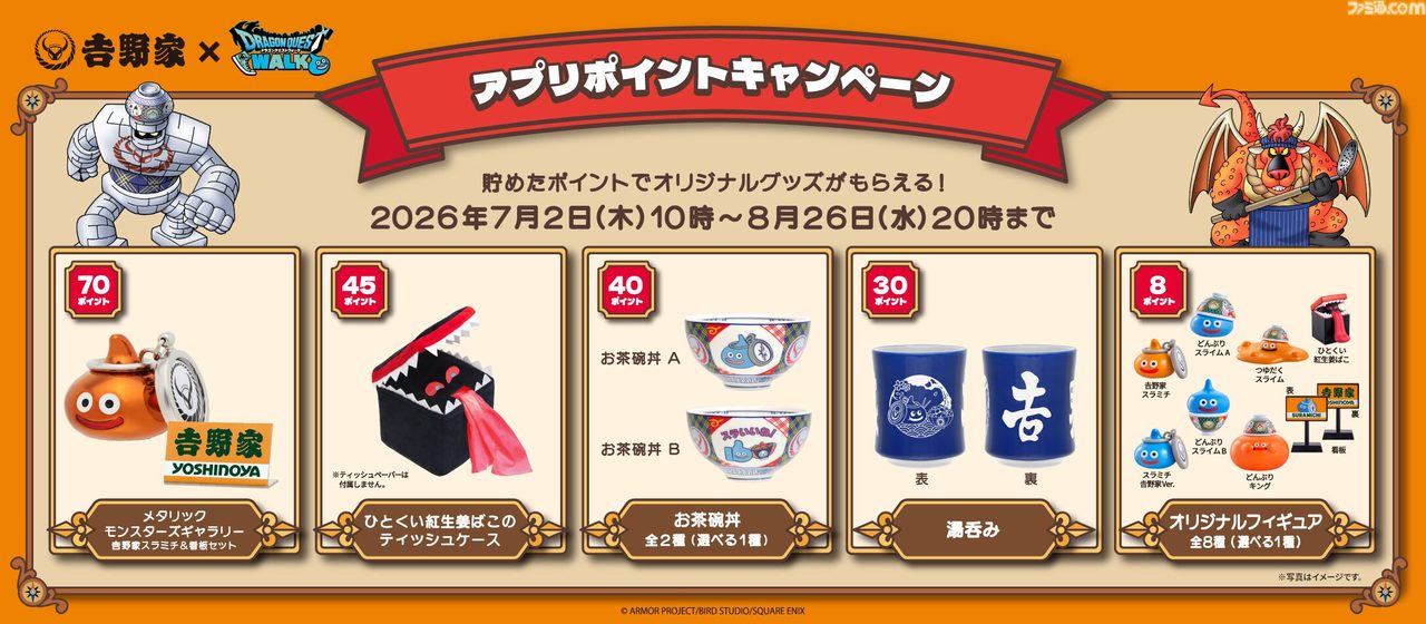 吉野家アプリポイントで交換できるドラクエウォークコラボ特典一覧