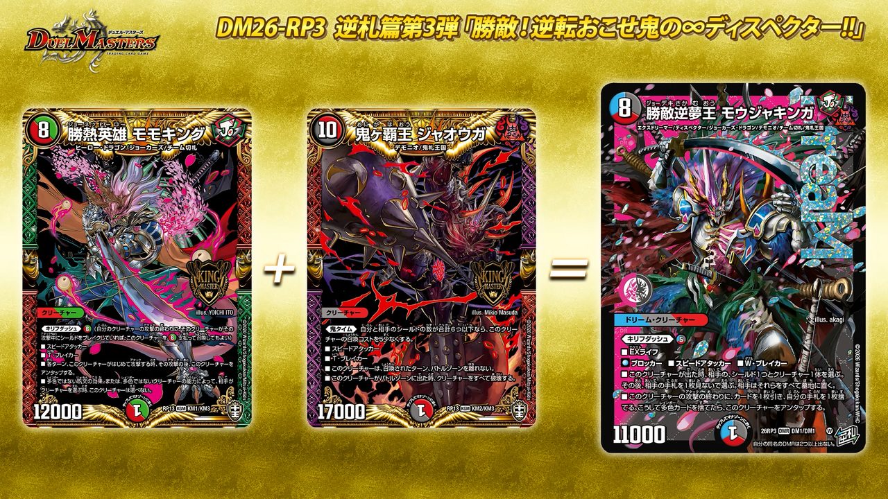 デュエマ逆札篇第3弾 新カード 勝敵逆夢王モウジャキンガ公開