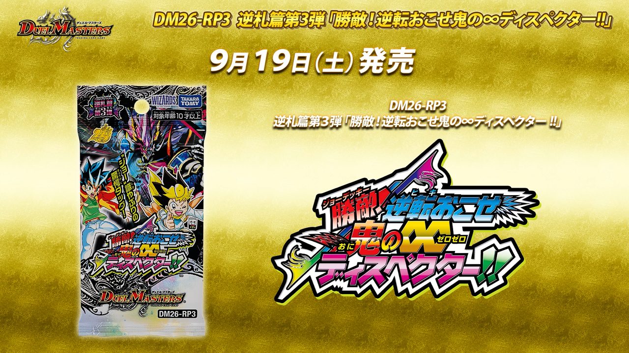 デュエマ逆札篇第3弾は9月19日発売|収録カードまとめ
