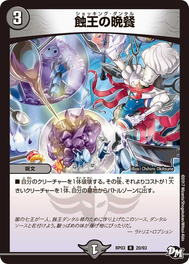 デュエマ プレミアム殿堂入り 蝕王の晩餐のカード画像