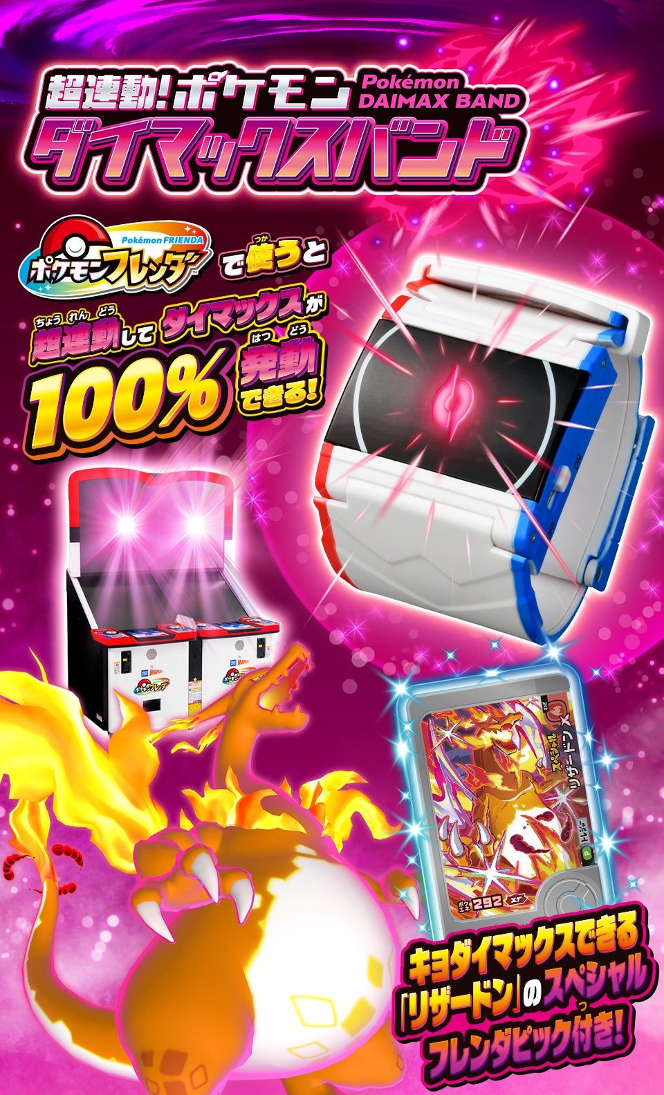 超連動!ポケモン ダイマックスバンド|発売日・価格・遊び方まとめ
