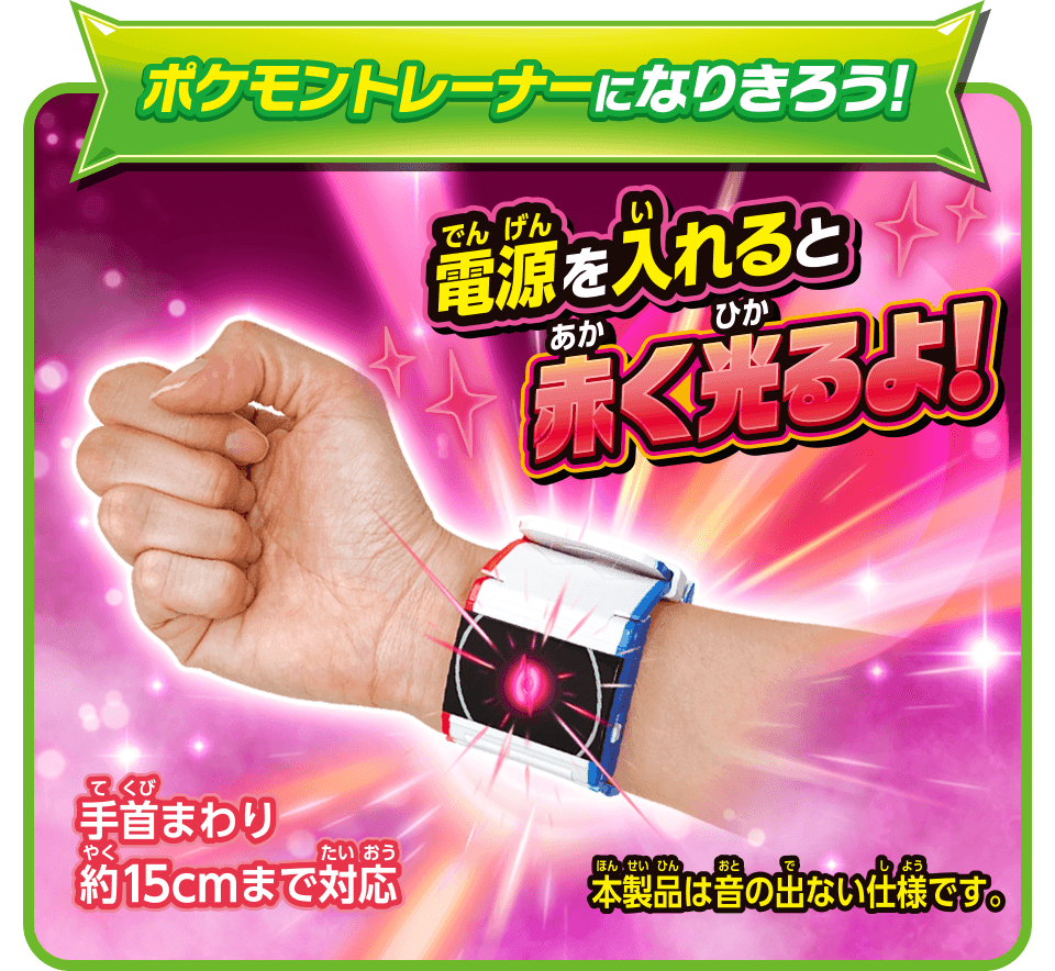 ダイマックスバンドを腕に装着し赤く光る様子