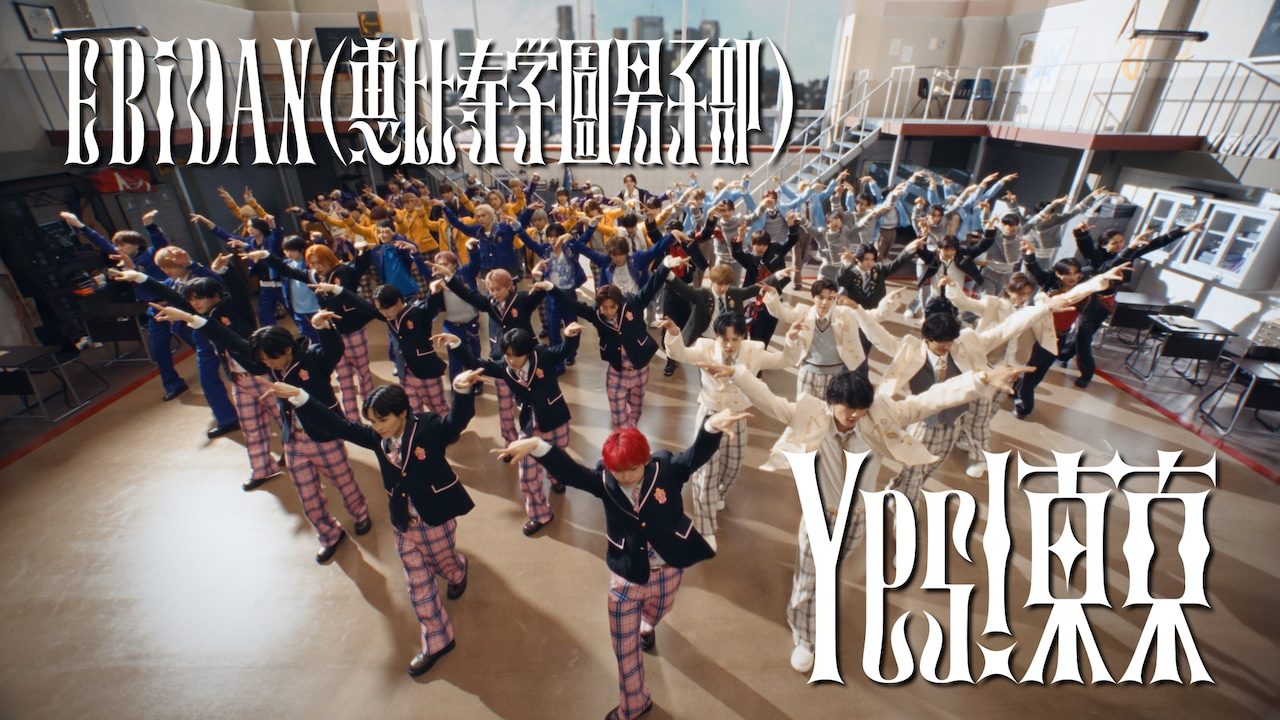 ミュージックビデオ「Yes! 東京」に登場する架空の学園「恵比寿学園男子部」のシーン
