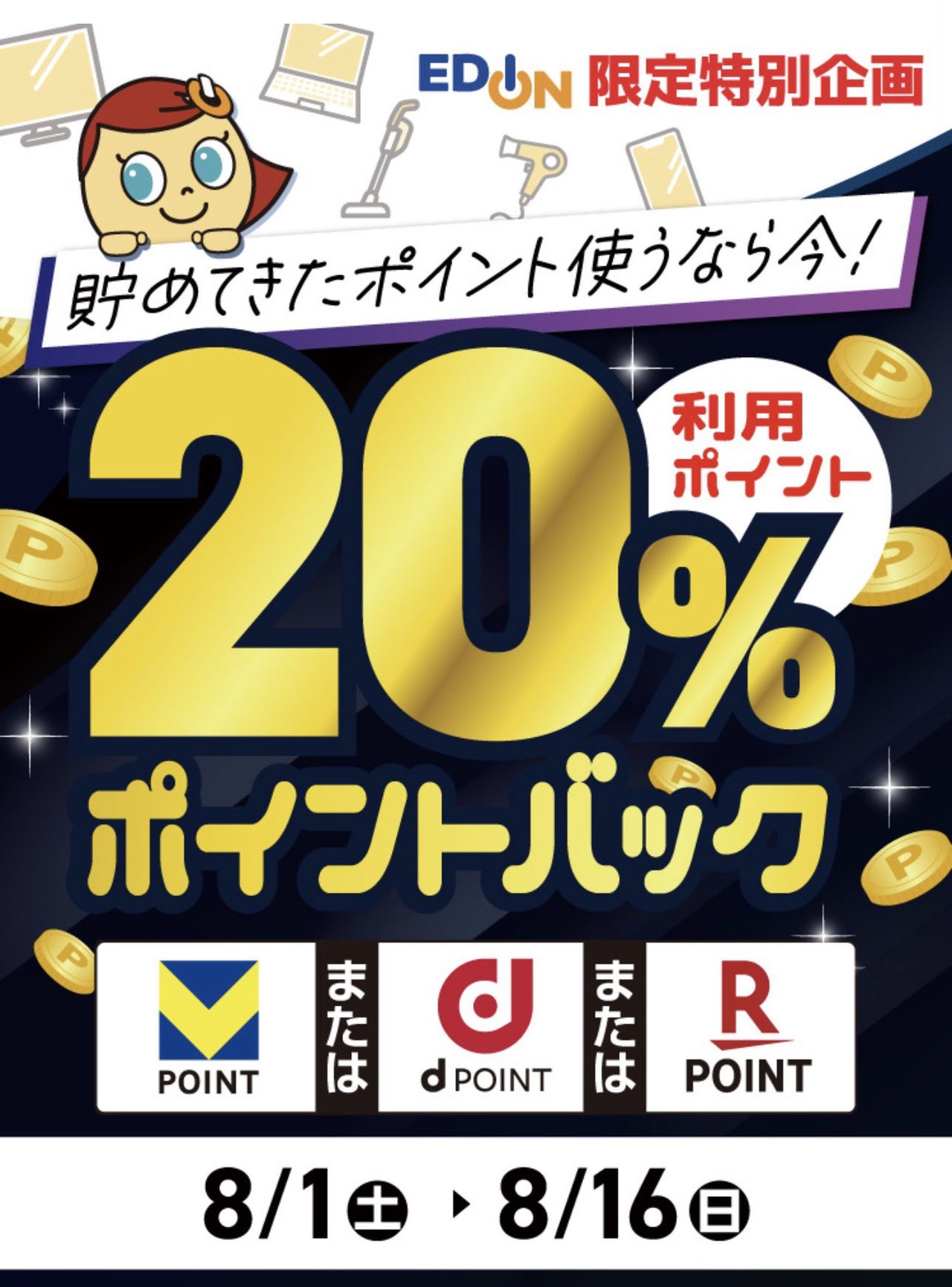 エディオン20%還元祭｜8月1日開始・上限とやり方
