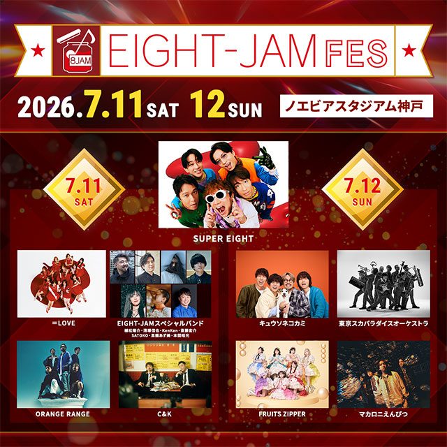 EIGHT-JAM FES 2026 Day2｜7月12日出演者とノエビアスタジアム神戸アクセス