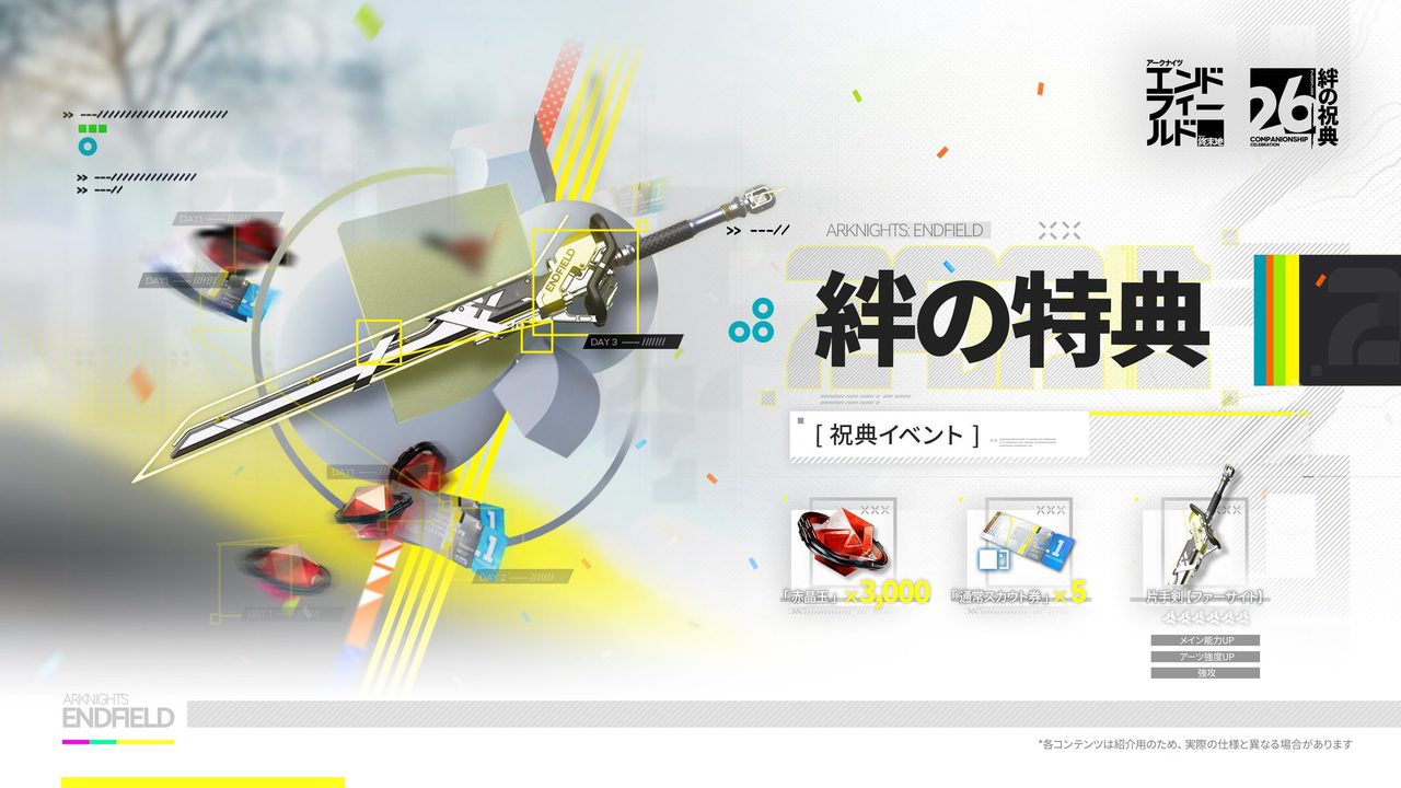 アークナイツ：エンドフィールド 絆の特典 3日間スタンプラリー報酬