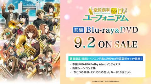 響け!ユーフォニアム最終楽章前編BD発売日|価格まとめ
