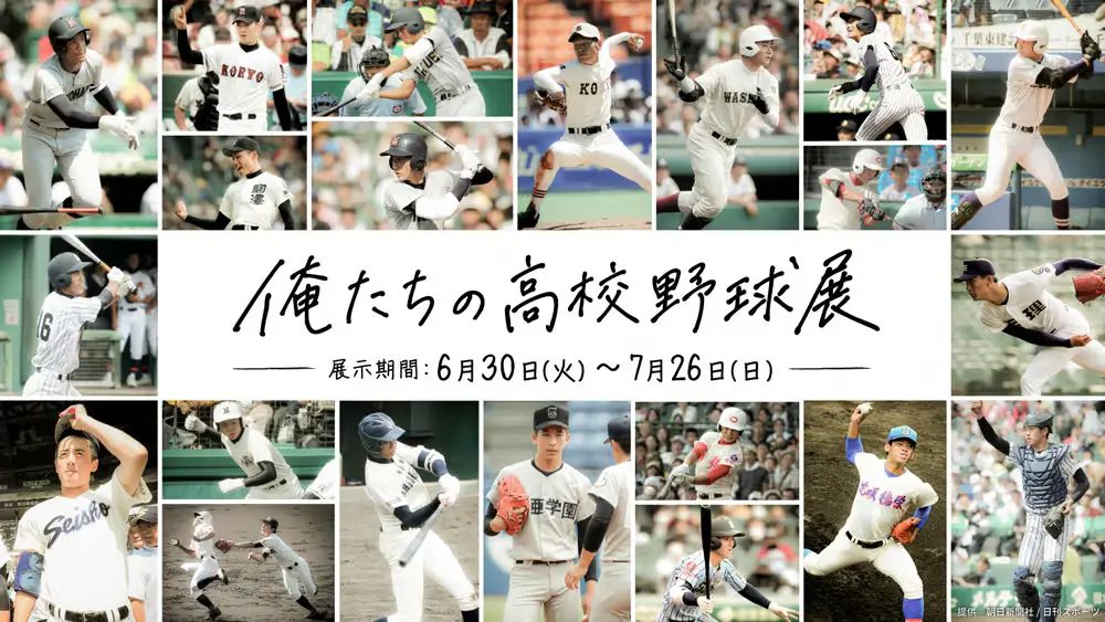 「俺たちの高校野球展」6月30日〜7月26日開催