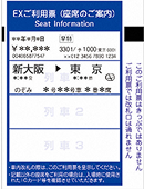 紙のEXご利用票(座席のご案内)のイメージ