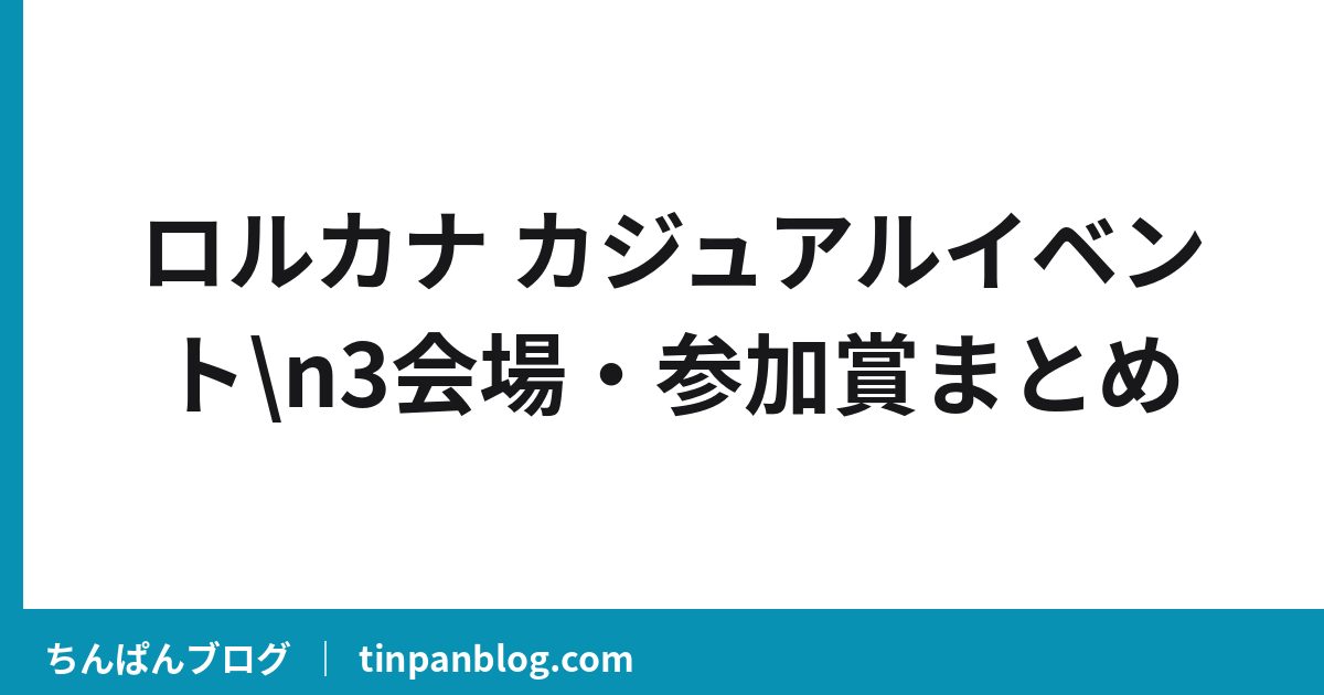 ロルカナカジュアルイベントはどこで?7/25〜3会場と参加賞まとめ