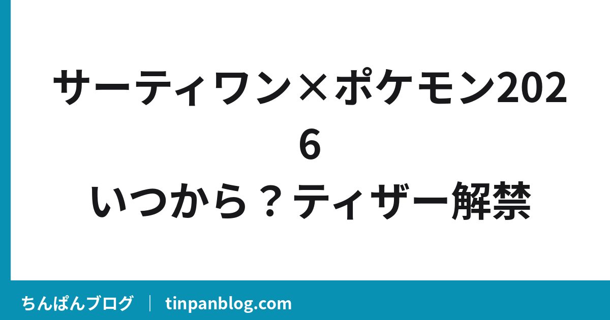 サーティワン×ポケモン2026いつから？ティザー解禁と歴代まとめ