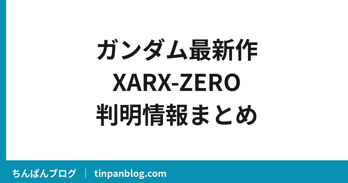 ガンダムXARX-ZEROとは?2027年展開の最新作判明情報まとめ