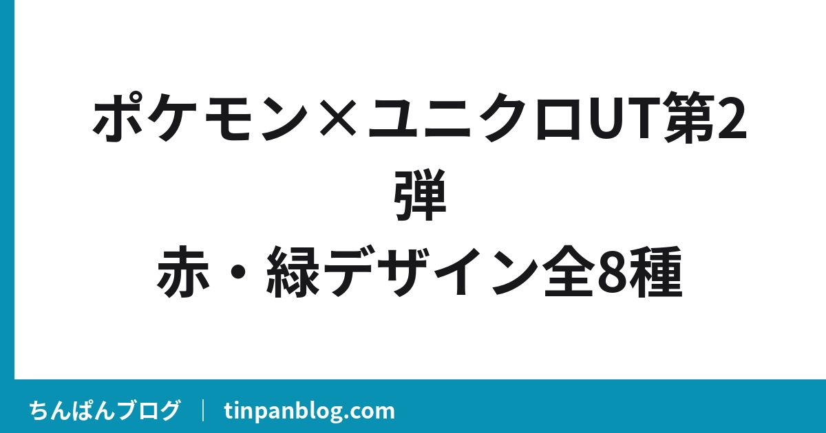 ポケモン×ユニクロUT第2弾はいつ?赤・緑デザインの価格と種類