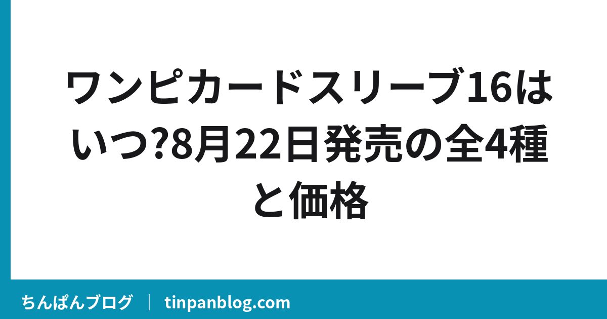 ワンピカードスリーブ16はいつ?8月22日発売の全4種と価格
