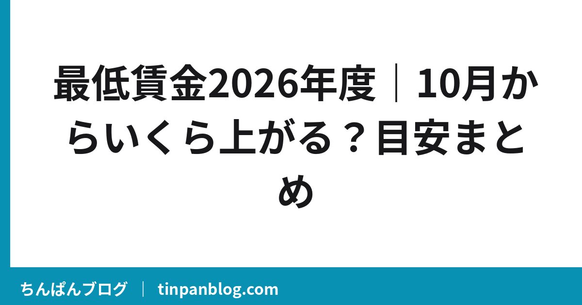 最低賃金2026年度|10月からいくら上がる?目安まとめ