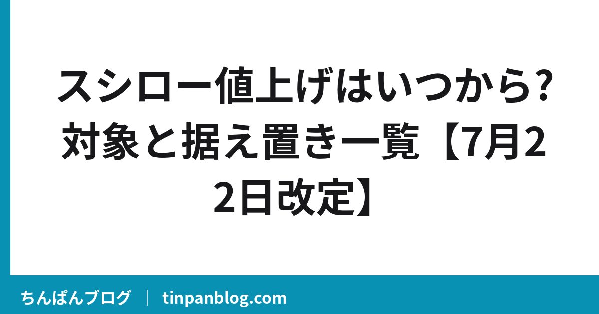 スシロー値上げはいつから?対象と据え置き一覧【7月22日改定】