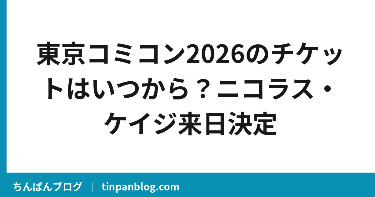 東京コミコン2026のチケットはいつから?ニコラス・ケイジ来日決定