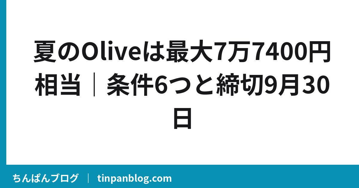 夏のOliveは最大7万7400円相当｜条件6つと締切9月30日