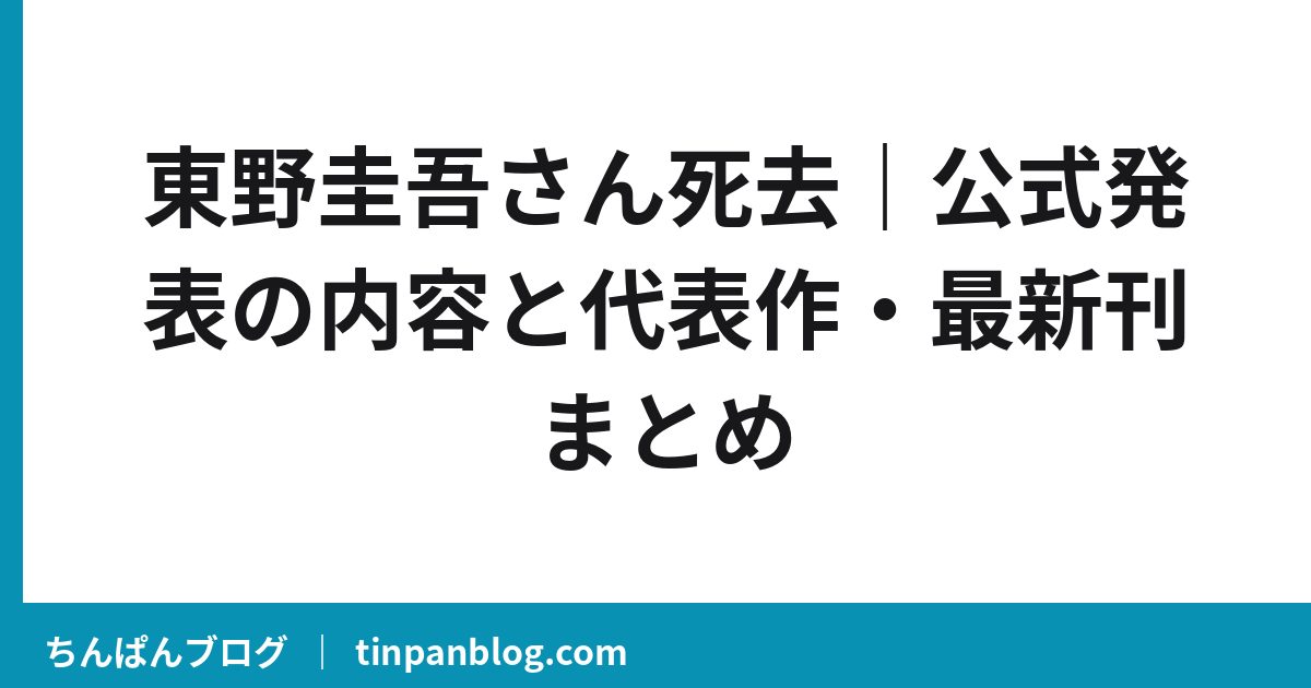 東野圭吾さん死去｜公式発表の内容と代表作・最新刊まとめ