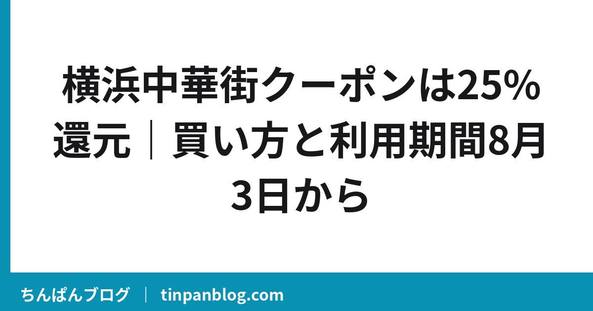 横浜中華街クーポンは25%還元|買い方と利用期間8月3日から