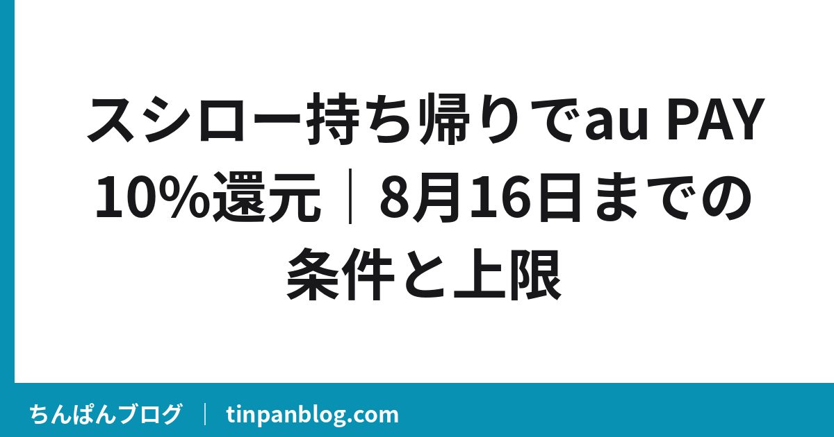スシロー持ち帰りでau PAY10%還元|8月16日までの条件と上限