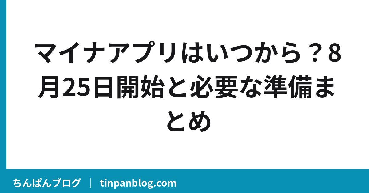 マイナアプリはいつから?8月25日開始と必要な準備まとめ