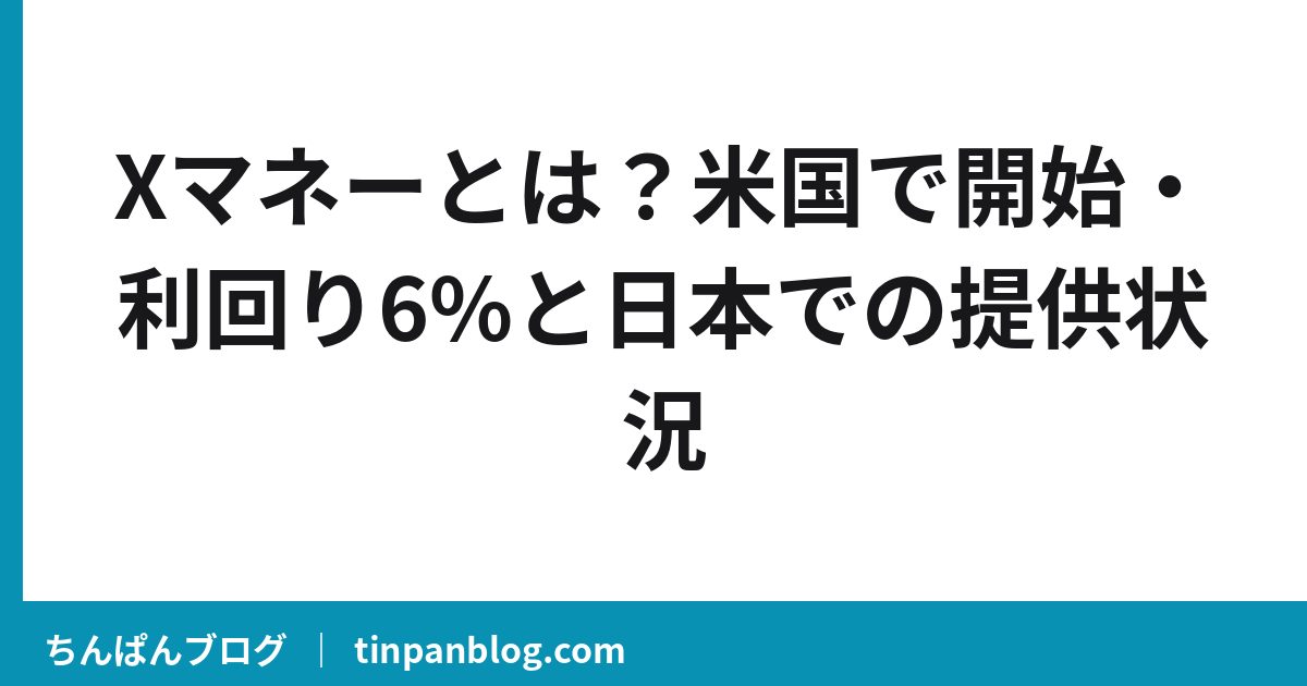 Xマネーとは?米国で開始・利回り6%と日本での提供状況