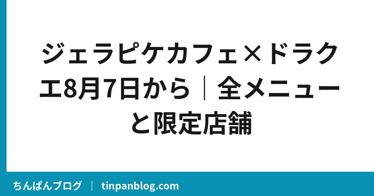ジェラピケカフェ×ドラクエ8月7日から｜全メニューと限定店舗