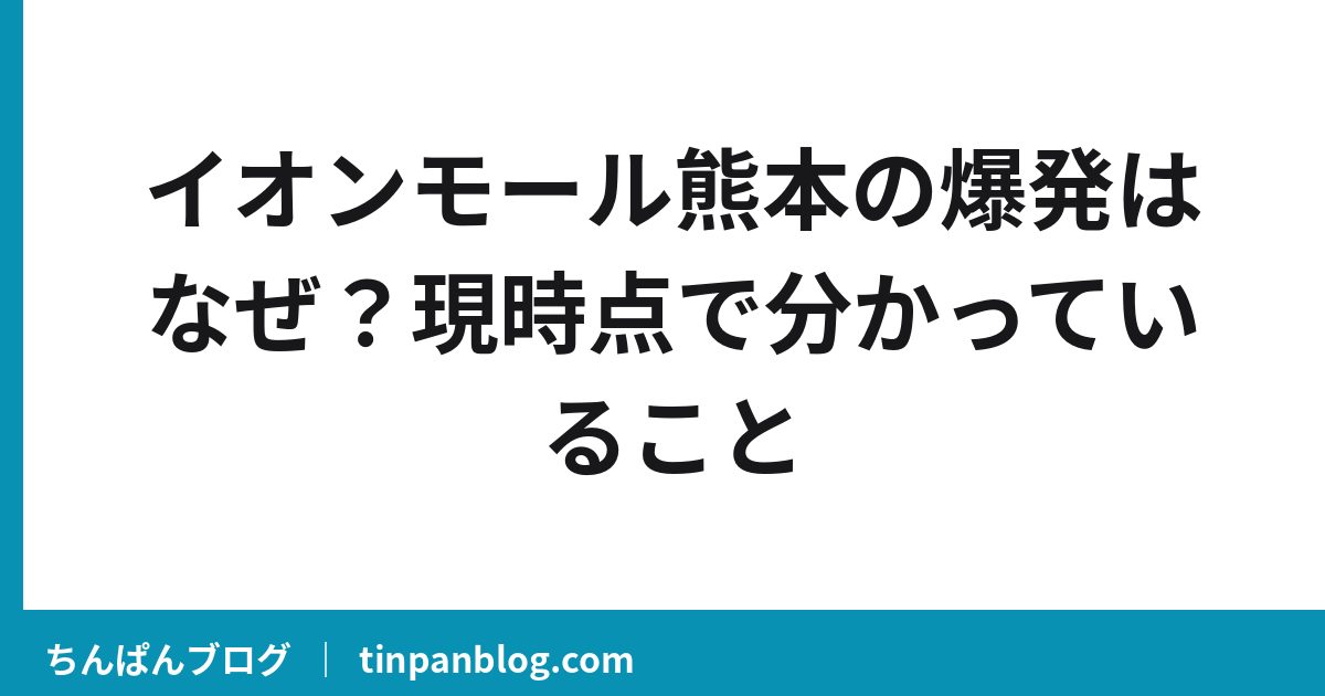 イオンモール熊本の爆発はなぜ?現時点で分かっていること