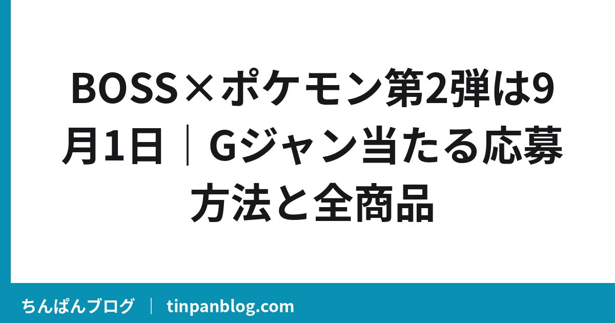 BOSS×ポケモン第2弾は9月1日｜Gジャン当たる応募方法と全商品