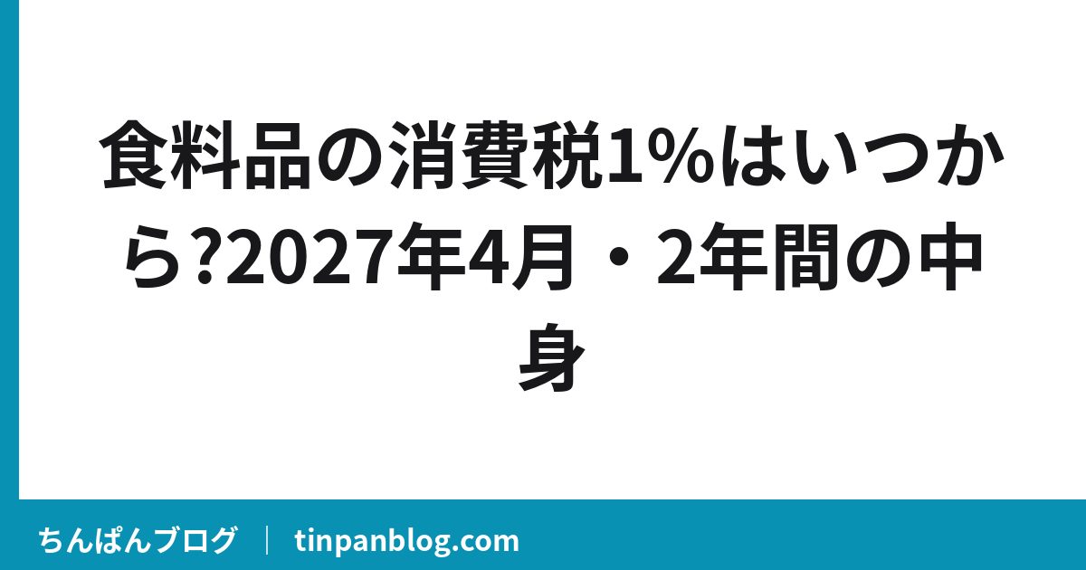 食料品の消費税1%はいつから?9月15日税制改正大綱決定・2027年4月