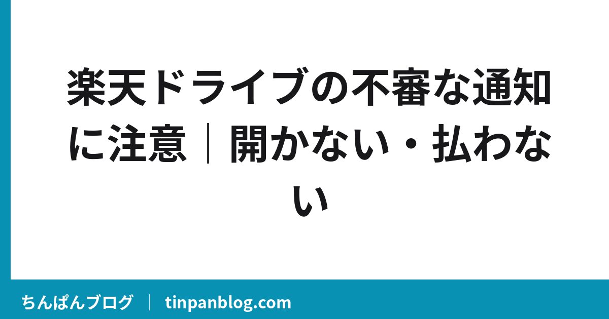 楽天ドライブの不審な通知に注意｜開かない・払わない