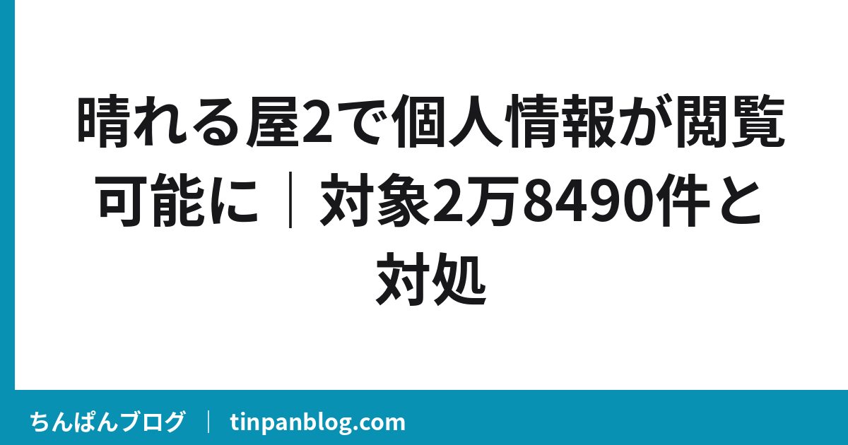 晴れる屋2で個人情報が閲覧可能に｜対象2万8490件と対処