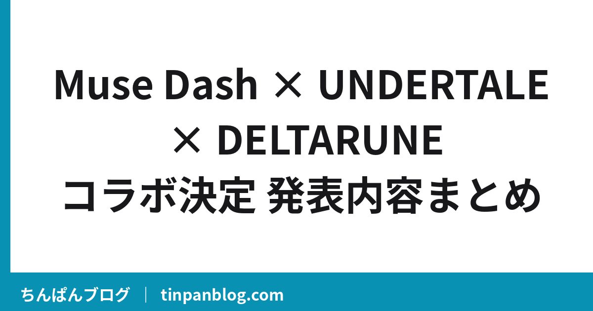 Muse Dash×UNDERTALEコラボいつから?発表内容まとめ