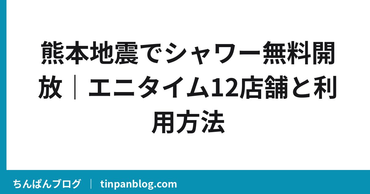 熊本地震でシャワー無料開放|エニタイム12店舗と利用方法