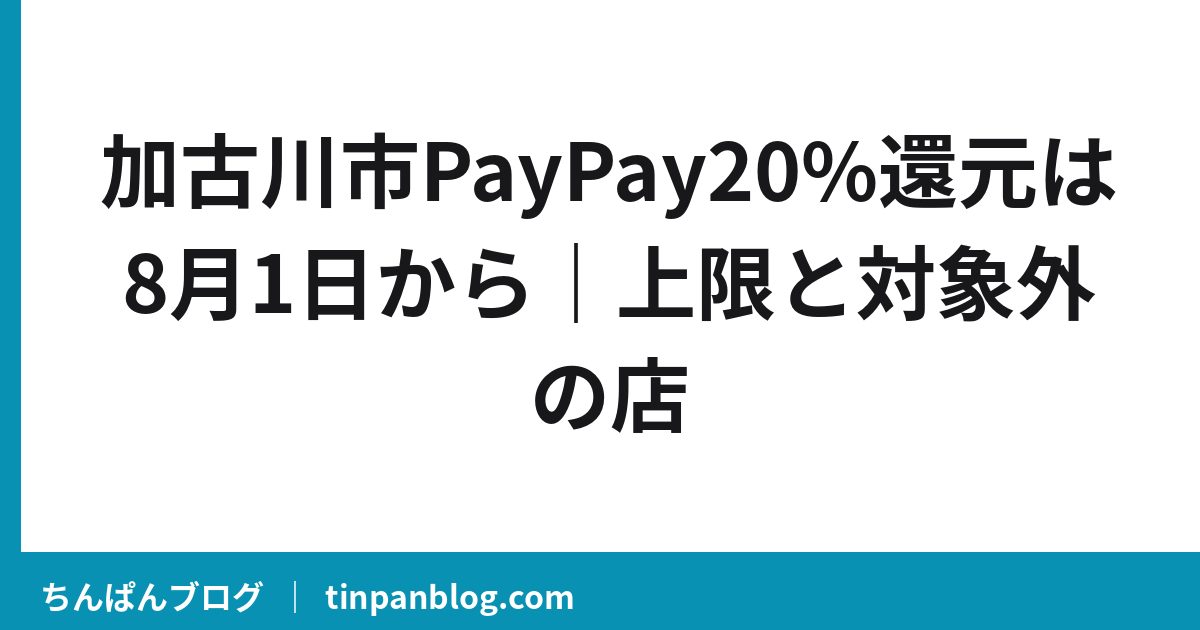 加古川市PayPay20%還元は8月1日から｜上限と対象外の店