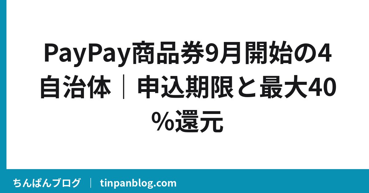 PayPay商品券9月開始の4自治体｜申込期限と最大40%還元