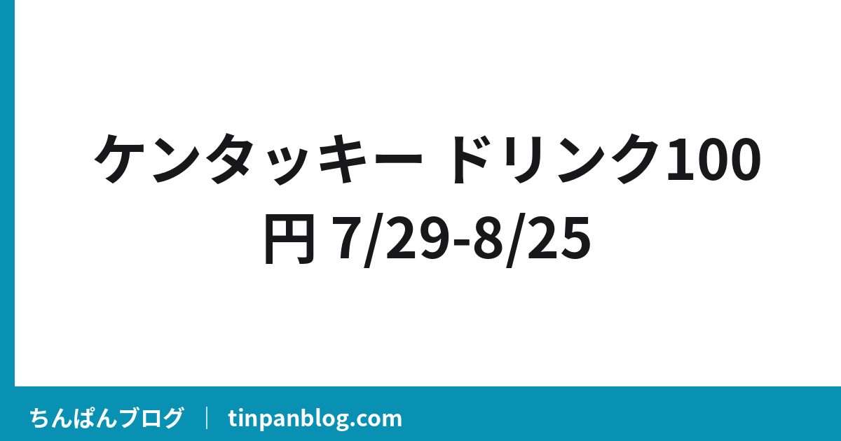 ケンタッキードリンク100円いつから?7月29日〜対象と注意点